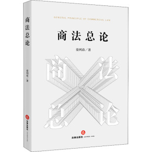 法学理论社科 著 新华书店正版 图书籍 社 商法总论 法律出版 童列春