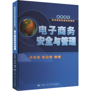 电子商务安全与管理 单智勇,郭志群 编 大学教材大中专 新华书店正版图书籍 中国人民大学出版社
