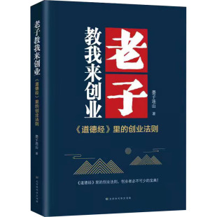 励志 北京时代华文书局 管理学理论 MBA经管 著 新华书店正版 老子教我来创业 图书籍 墨子连山