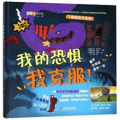 我的恐惧我克服 德尔菲娜·戈达尔，娜塔莉·威尔，斯提芬·尼古勒 著 文睿 译 科普百科少儿 新华书店正版图书籍