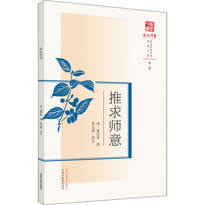 推求师意 [明]戴思恭,程志源 中医生活 新华书店正版图书籍 中国中医药出版社