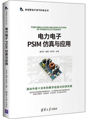 电力电子PSIM仿真与应用 游志宇,戴锋,张珍珍 编 电工技术/家电维修专业科技 新华书店正版图书籍 清华大学出版社