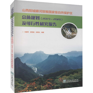 山西阳城蟒河猕猴国家级自然保护区总体规划(2019-2028)及可行性研究报告 张建军,郝育庭,张增元 编 林业专业科技