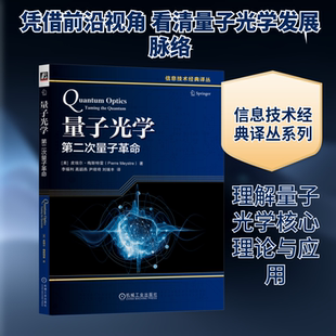 量子光学:第二次量子革命 (美)皮埃尔·梅斯特雷(Pierre Meystre) 著 著 李福利 等 译 译 物理学专业科技 新华书店正版图书籍