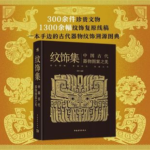 纹饰集 中国古代器物图案之美 郑军 纹饰历史与器物的故事 梳理中国工艺美术史纹饰脉络 探寻华夏文明的图案魅力 中国青年出版社