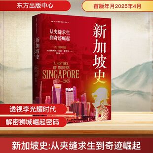 新加坡史 从夹缝求生到奇迹崛起 (英)康斯坦丝·玛丽·藤布尔 著 欧阳敏 译 亚洲社科 新华书店正版图书籍 东方出版中心