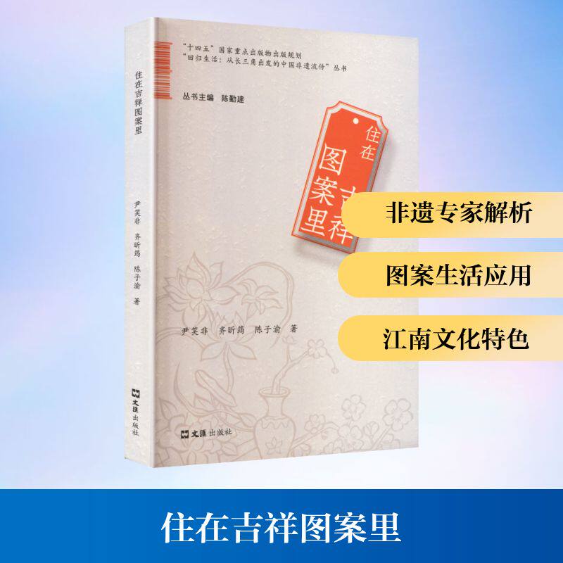 住在吉祥图案里 尹笑非,齐昕筠,陈子渝 著 著 陈辰 绘 家居装修书籍艺术 新华书店正版图书籍 文汇出版社