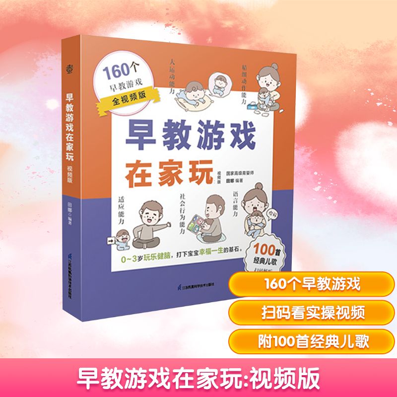 早教游戏在家玩 制订了160个早教游戏 聚焦0至3岁宝宝发育的关键黄金期 做运动玩手指操唱儿歌涂鸦折纸 提升孩子的认知语言等能力