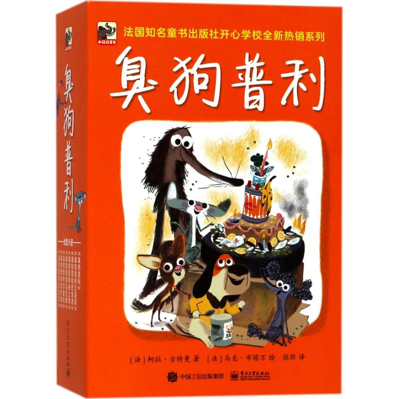 臭狗普利 (法)柯拉·古特曼(Colas Gutman) 著；(法)马克·布塔万(Marc Boutavant) 绘；张昕 译 社会学少儿 新华书店正版图书籍
