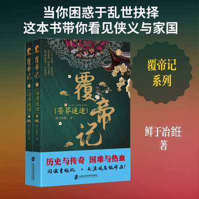 覆帝记 苍莽迷途(全2册) 鲜于冶銋 著 历史小说文学 新华书店正版图书籍 上海社会科学院出版社