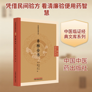 串雅全书 [清]赵学敏 著;[清]鲁照,[清]南厓 辑 著 中医生活 新华书店正版图书籍 中国中医药出版社