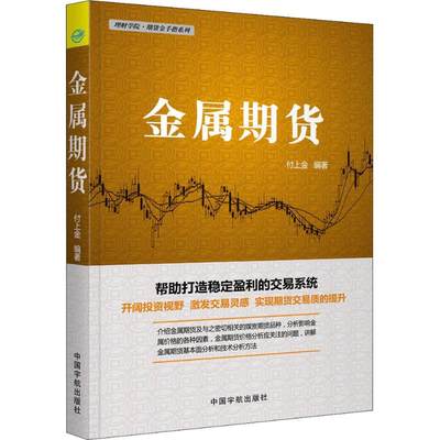 金属期货 付上金 著 理财/基金书籍经管、励志 新华书店正版图书籍 中国宇航出版社