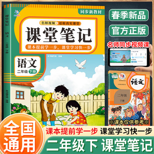 课堂笔记语文二年级下册（BQ） 本书编写组 组编 编 小学教辅文教 新华书店正版图书籍 广东教育出版社