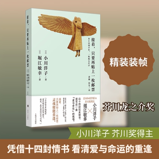 接着,只要再贴上一枚邮票 (日)小川洋子,(日)堀江敏幸 著 黄棘,徐旻 译 外国小说文学 新华书店正版图书籍 上海译文出版社
