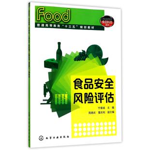 食品安全风险评估/宁喜斌/食品科技系列 宁喜斌 主编 著 大学教材大中专 新华书店正版图书籍 化学工业出版社