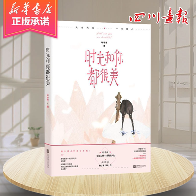 时光和你都很美 叶非夜 著 青春/都市/言情/轻小说文学 新华书店正版图书籍 其他