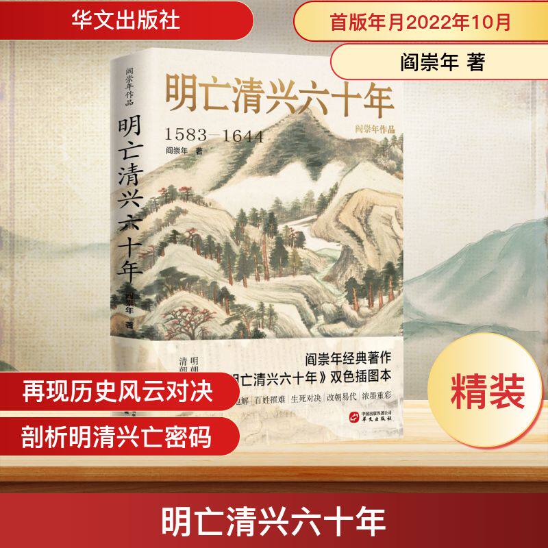 明亡清兴六十年 阎崇年 著 明清史社科 新华书店正版图书籍 华文出版社 - 实物图