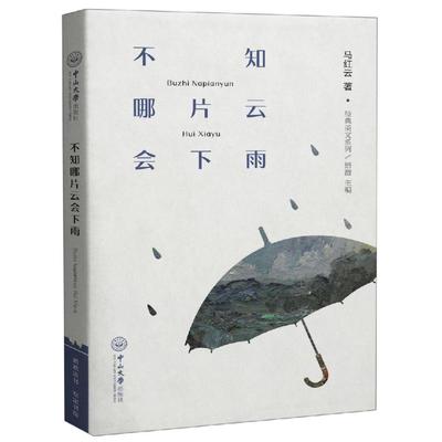 不知哪片云会下雨/经典美文系列 马红云 著 中国近代随笔文学 新华书店正版图书籍 中山大学出版社