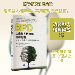 边缘型人格障碍生存指南/如何与边缘型人格障碍相处 (美)查普曼(Chapman,A.L.),(美)格拉茨(Gratz,K.L.) 原著 著 王学义 主译 译