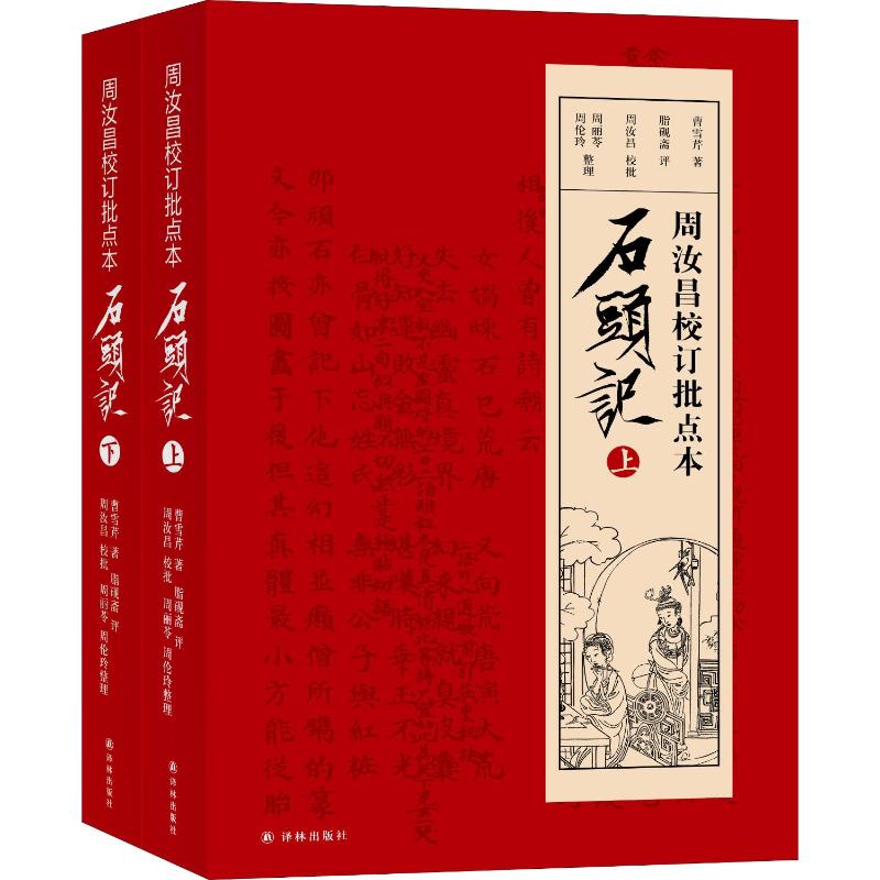 周汝昌校订批点本石头记(2册) (清)曹雪芹 著 文学理论/文学评论与研究文学 新华书店正版图书籍 译林出版社