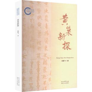 黄巢新探 胡耀飞 著 讨论黄巢史料产生过程 并以惊听录和敦煌文书的个案予以分析 陕西人民出版社