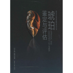 琥珀鉴定与评估 无 著作 白子贵 等 编者 收藏鉴赏艺术 新华书店正版图书籍 东华大学出版社