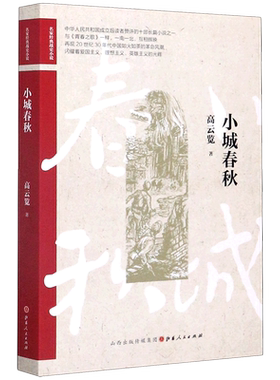 小城春秋/名家经典战史小说 高云览 著 现代小说1919-1949年文学 新华书店正版图书籍 山西人民出版社
