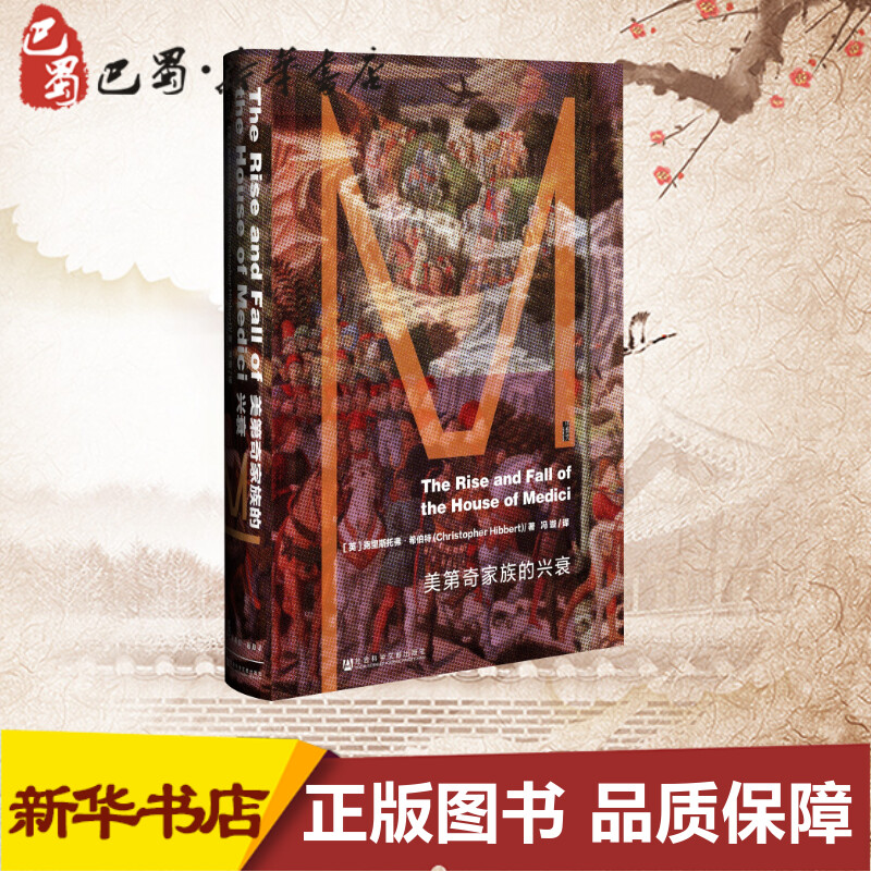 美第奇家族的兴衰 (英)克里斯托弗·希伯特 世界通史欧洲史 社会科学