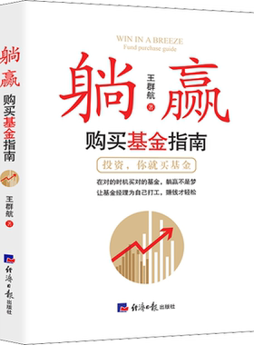 躺赢 购买基金指南 王群航 著 金融投资经管、励志 新华书店正版图书籍 经济日报出版社