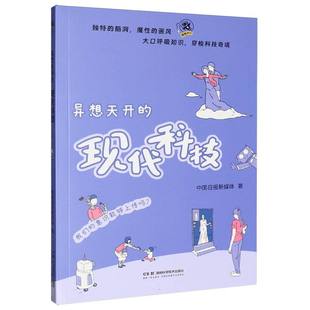 异想天开的现代科技 中国日报新媒体 著 自然科学总论专业科技 新华书店正版图书籍 湖南科学技术出版社