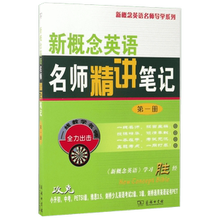 新概念英语名师精讲笔记 第1册 试题均来自各种考试的真题及模拟题 内容临近现实生活 覆盖了考试涉及的各类词汇 商务印书馆