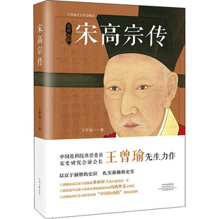 宋高宗传 王曾瑜 著 历史人物文学 新华书店正版图书籍 河南文艺出版社