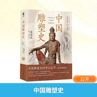 中国雕塑史 梁思成 著 提纲挈领地介绍中国不同历史时期雕塑艺术的特征及其发展历程 新华书店正版图书籍 巴蜀书社