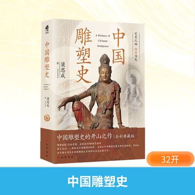 中国雕塑史 梁思成 著 提纲挈领地介绍中国不同历史时期雕塑艺术的特征及其发展历程 新华书店正版图书籍 巴蜀书社