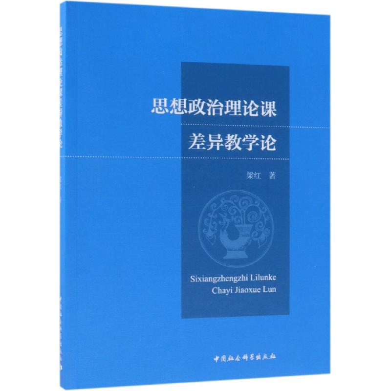 思想政治理论课差异教学论 梁红著 著 心理学文教 新华书店正版图书籍 中国社会科学出版社