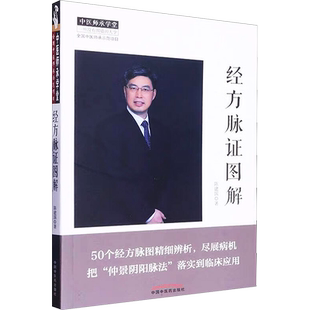 经方脉证图解 陈建国 著 中医生活 新华书店正版图书籍 中国中医药出版社