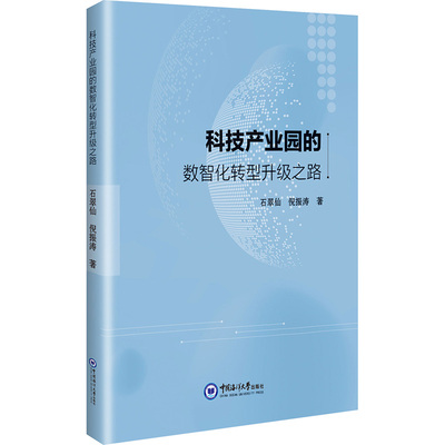 科技产业园的数智化转型升级之路 石翠仙,倪振涛 著 建筑/水利（新）文教 新华书店正版图书籍 中国海洋大学出版社