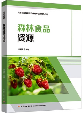 森林食品资源（高等职业教育生态林业专业群特色教材） 刘伟强 主编 编 大学教材大中专 新华书店正版图书籍 中国轻工业出版社