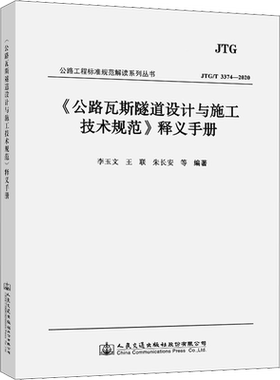 《公路瓦斯隧道设计与施工技术规范》释义手册 JTG/T 3374-2020 李玉文 等 编 交通/运输专业科技 新华书店正版图书籍