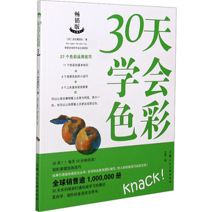 30天学会色彩 畅销版 西班牙派拉蒙团队 著 王凯 译 绘画（新）艺术 新华书店正版图书籍 上海人民美术出版社
