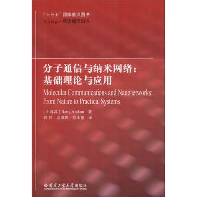 分子通信与纳米网络 (土)巴里斯·阿塔坎(Baris Atakan) 著；韩帅,孟维晓,彭木根 译 电子/通信（新）专业科技