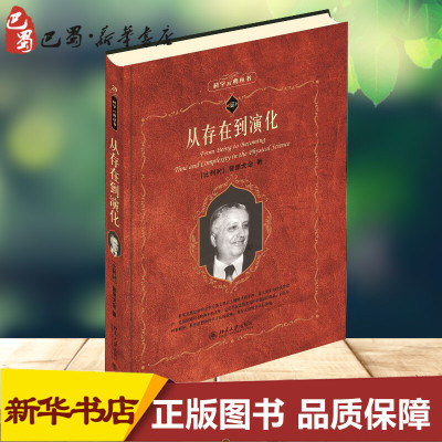 从存在到演化 (比利时)普里戈金(IIya Prigogine) 著 曾庆宏,严士健,马本堃 等 译 物理学文教 新华书店正版图书籍 北京大学出版社