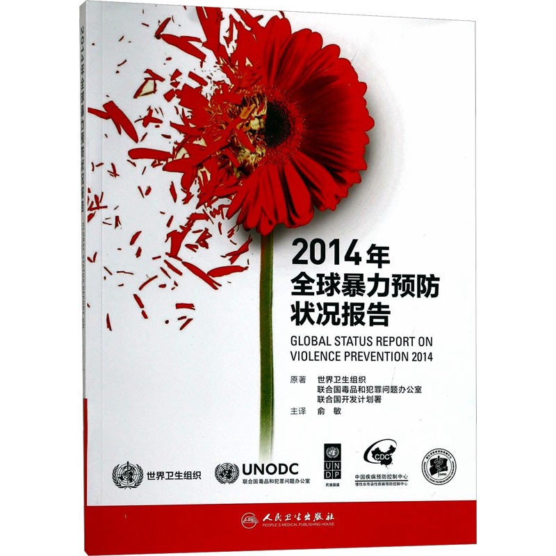 2014年全球暴力预防状况报告 瑞士世界卫生组织,奥地利联合国毒品和犯罪问题办公室,美国联合国开发计划署 编 俞敏 译 医学其它