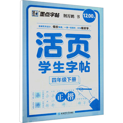 墨点字帖:活页学生同步练字帖·4年级下册 荆霄鹏 书 著 中学教辅文教 新华书店正版图书籍 安徽师范大学出版社