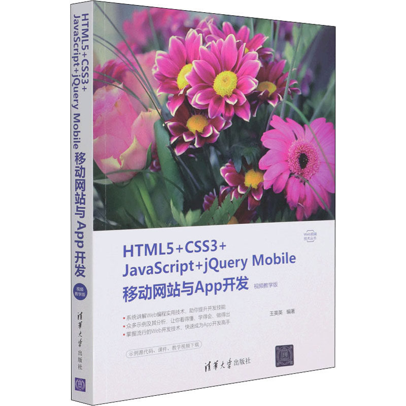 HTML5+CSS3+JavaScript+jQuery Mobile移动网站与App开发 视频教学版 王英英 编 程序设计（新）专业科技 新华书店正版图书籍