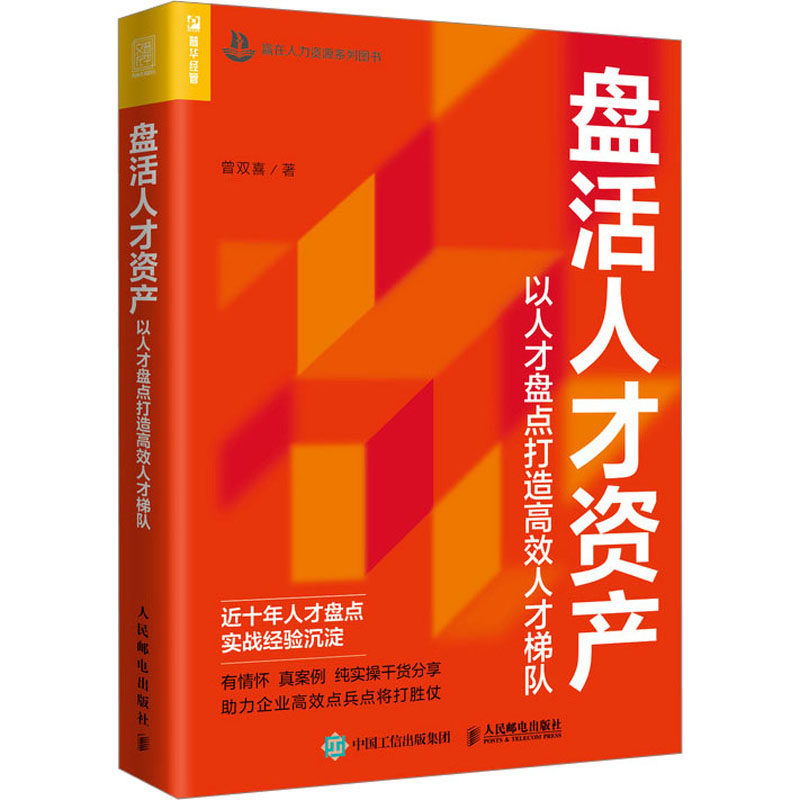 盘活人才资产 以人才盘点打造高效人才梯队 曾双喜 著 人力资源经管、励志 新华书店正版图书籍 人民邮电出版社属于什么档次？