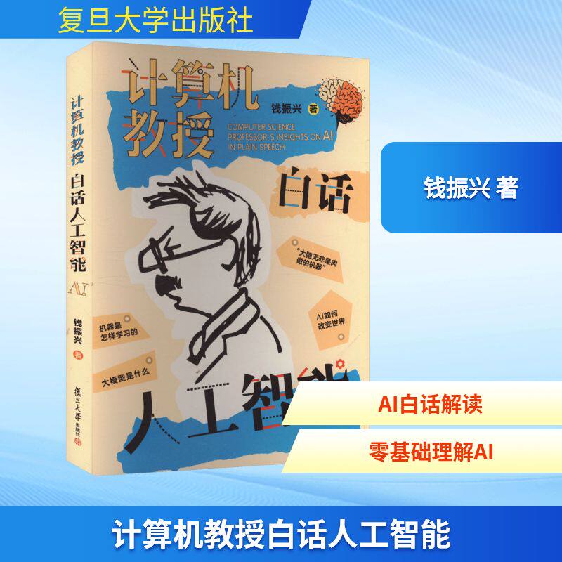 计算机教授白话人工智能 钱振兴 著 计算机控制仿真与人工智能专业科技 新华书店正版图书籍 复旦大学出版社