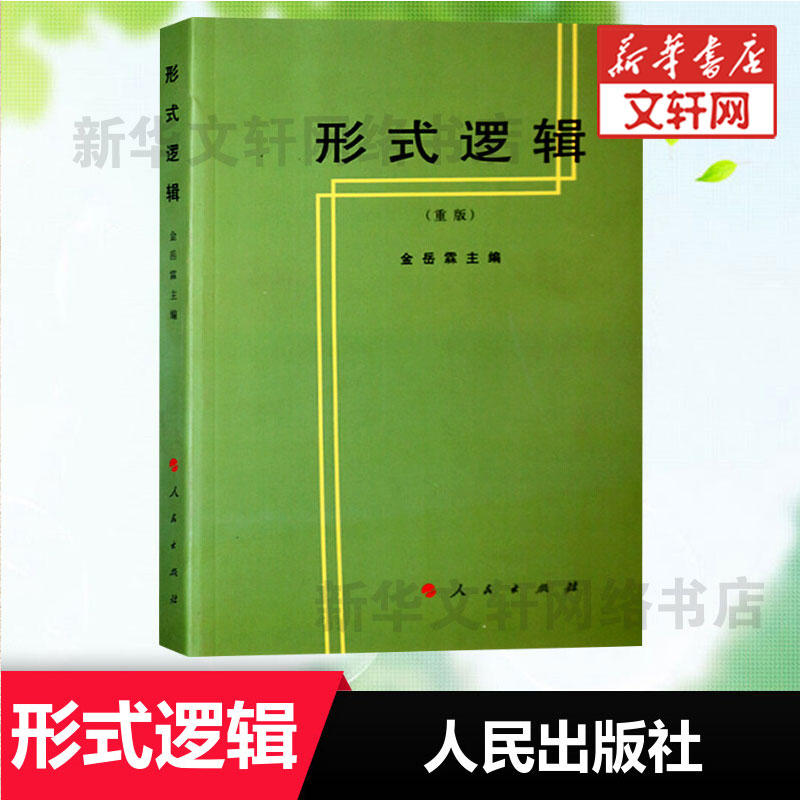 新华书店正版 伦理学、逻辑学