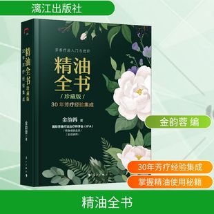 精油全书 30年芳疗经验集成 珍藏版 梳理精油和芳香疗法来龙去脉 构建学习芳香疗法的科学逻辑 芳疗大师30年持续钻研实践经验集成