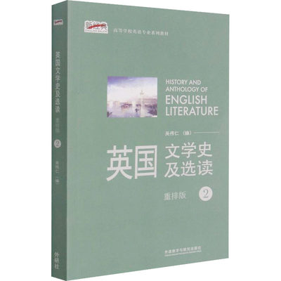 英国文学史及选读 2 重排版 吴伟仁 编 大学教材文教 新华书店正版图书籍 外语教学与研究出版社